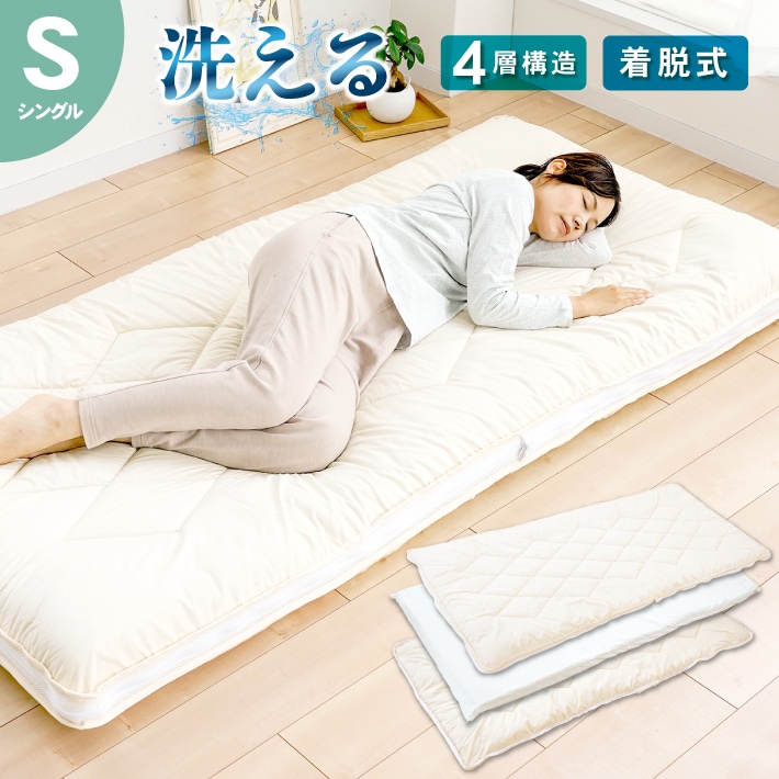 敷き布団 シングル カバーが洗える 洗濯 防ダニ 抗菌 防臭 敷布団 日本製 シングル敷き布団 シングルサイズ マットレス不要 ボリューム 固綿【洗える4層敷布団S】