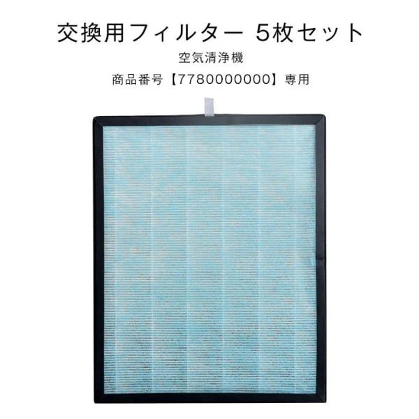 空気清浄フィルター 交換用 5枚セット 商品番号 7780000000専用 交換空気清浄フィルター