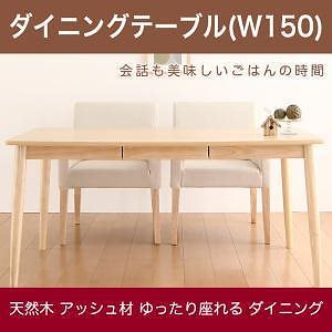 [組立設置付]天然木アッシュ材ダイニングシリーズ [イートウィズ] ダイニングテーブルのみ W150 単品販売 ナチュラル