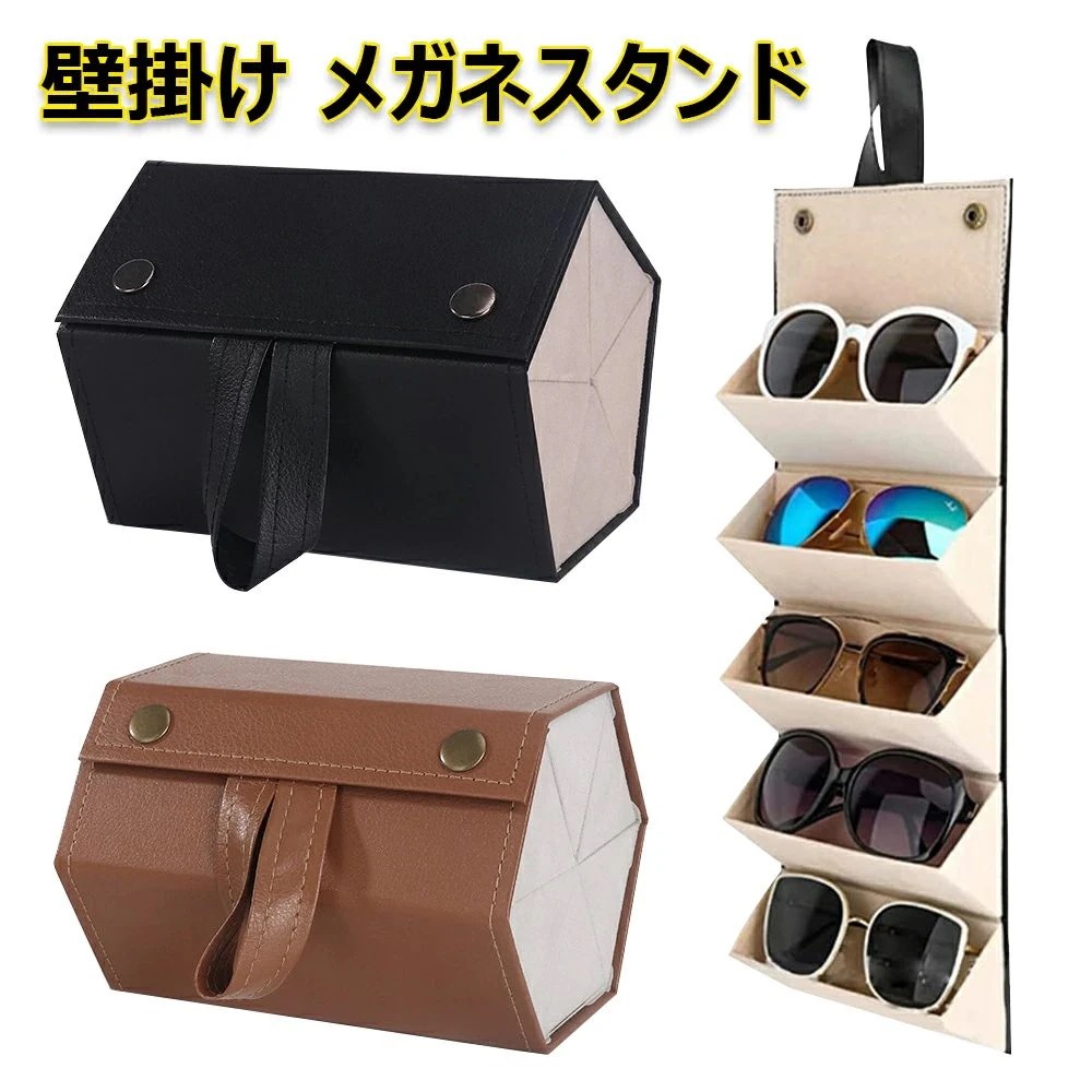 デザインがおしゃれ メガネスタンド 5本収納 メガネ収納ケース 壁掛け 眼鏡ケース しゃれ メガネ置き 複数収納 メガネ スタンド サングラスホルダー 軽量 コンパクト 折り畳み 眼鏡 サングラス