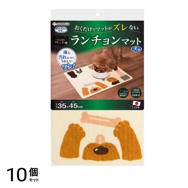 サンコー おくだけ吸着 ペット用ランチョンマット 犬柄 1枚入 10個セット