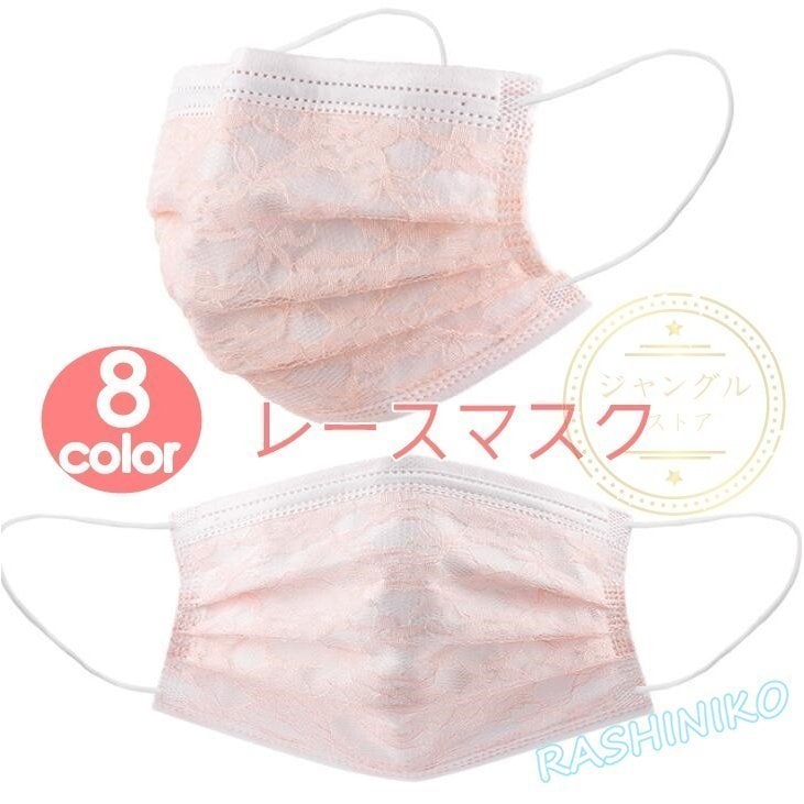 【3個セット】マスク レースマスク 使い捨て 花柄 女性 きれいめ おしゃれ 花粉対策 血色 不織布 パステルカラ202