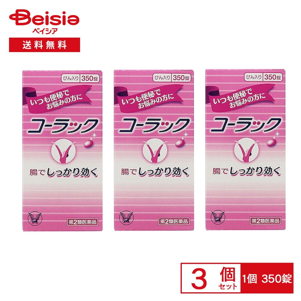 【第2類医薬品】コーラック 350錠 3個セット 大正製薬 慢性便秘 常習性便秘