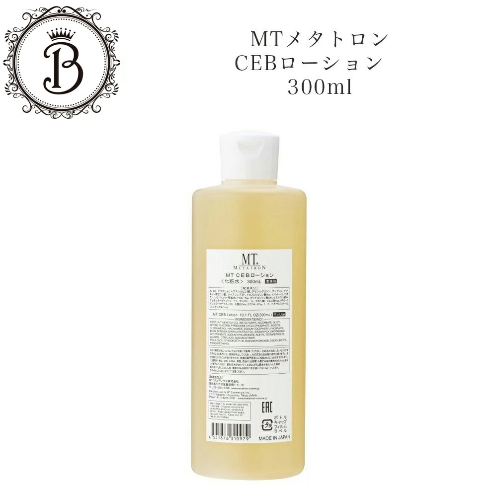 【業務用】MT　CEBローション　300ml　化粧水　　サロン専売品　新品