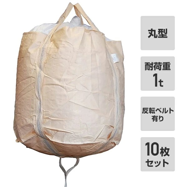 フレコンバック 10枚入 直径110×高さ110cm 耐荷重1t 丸型 排出口無し 反転ベルト有り ベージュ MB-1