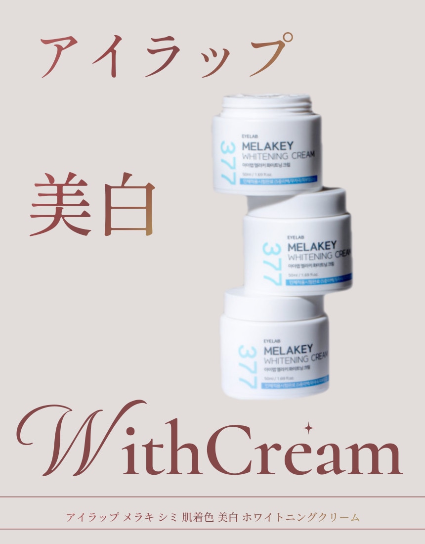 アイラップ メラキー シミ 肌着色 白肌クリーム50g