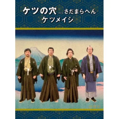 【DVD】ケツメイシ ／ ケツの穴...さだまらへん 5,061円