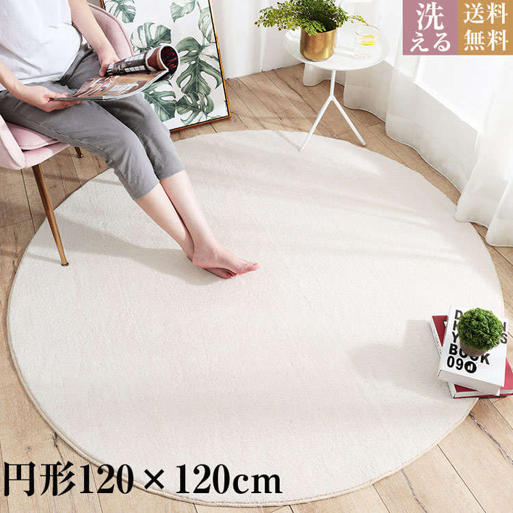 【急速出荷】洗える ラグ 120×120cm 円形ラグ おしゃれ ふわふわ 北欧 ラグマット 円形 マット ラグカーペット カーペット 丸型 ラグマットカーペット シャギーラグ 滑り止め付 ラグ かわ