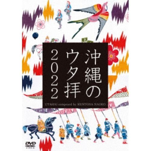 【DVD】UTAHAI composed by HENTONA NAOKO ／ 沖縄のウタ拝2022