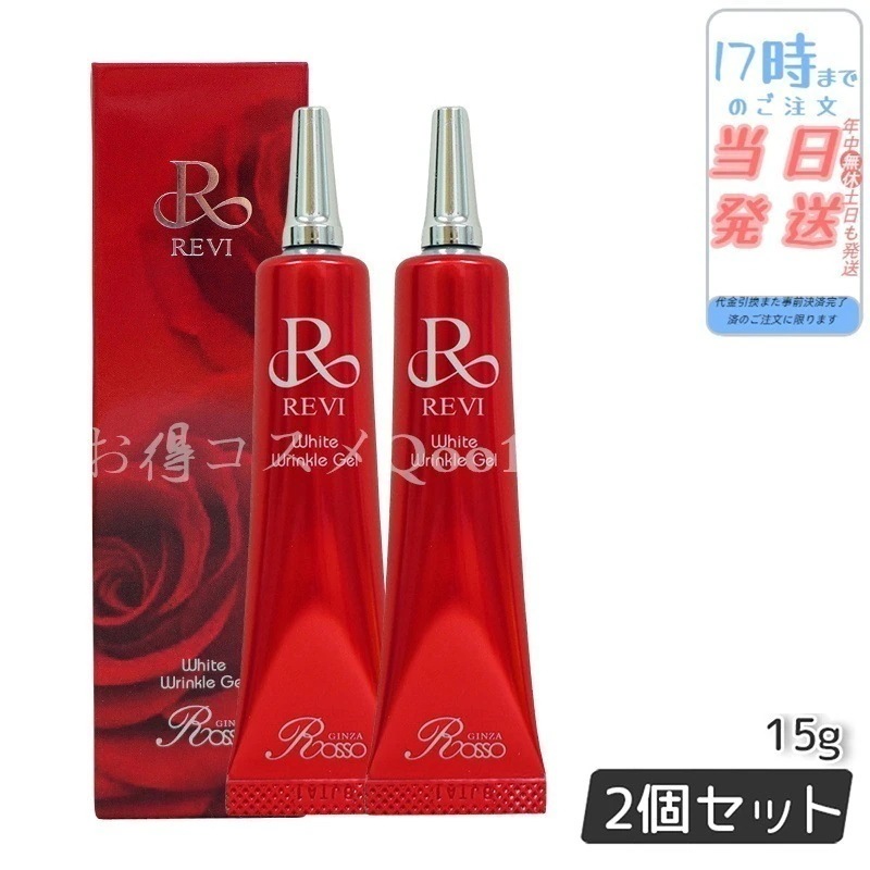 【2個セット】 REVI ルヴィ ホワイトリンクルジェル 15g 医薬部外品