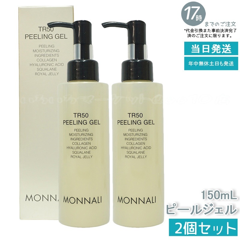 【2個セット】 MONNALI モナリ ゴールドシリーズ TR50 水素 ピールジェル 150gスキンケア