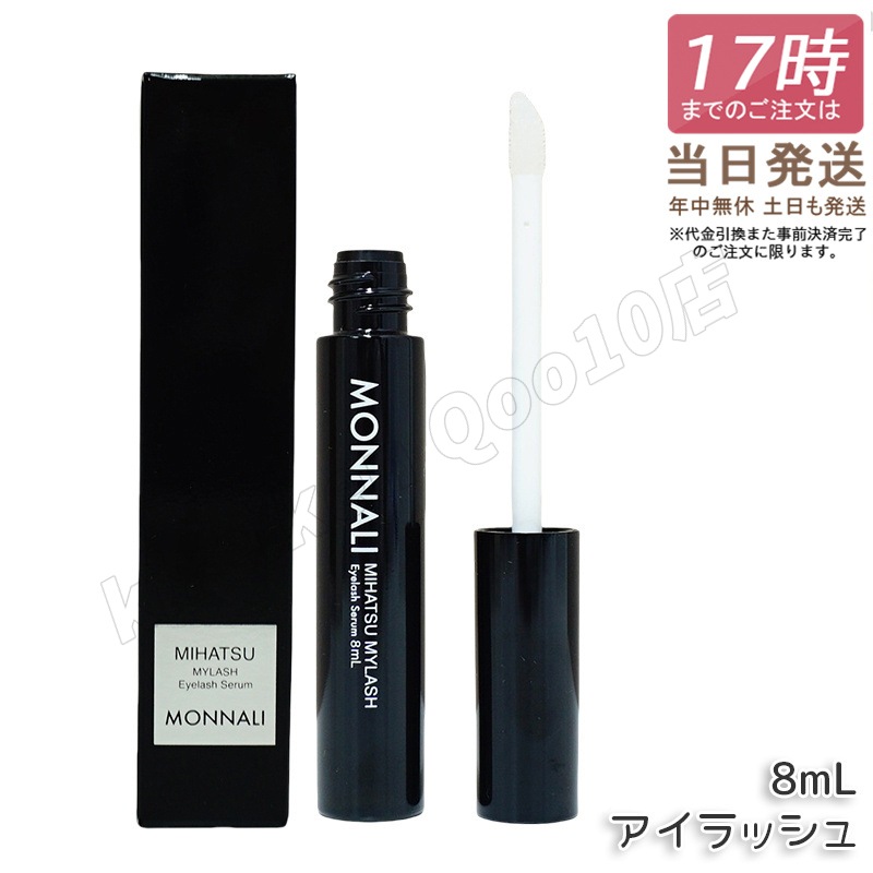 モナリ アイラッシュ エッセンス 8ml ミハツ マイラッシュ ブラックシリーズ サロン MONNALI