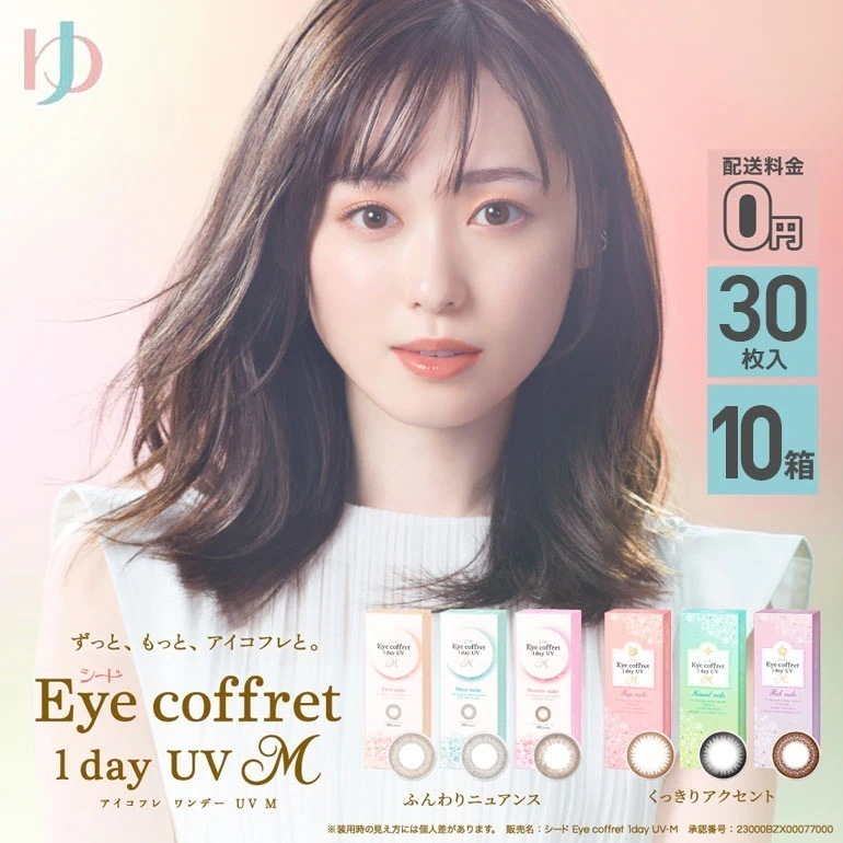 アイコフレワンデーUVM 30枚入 10箱セット 1day カラコン