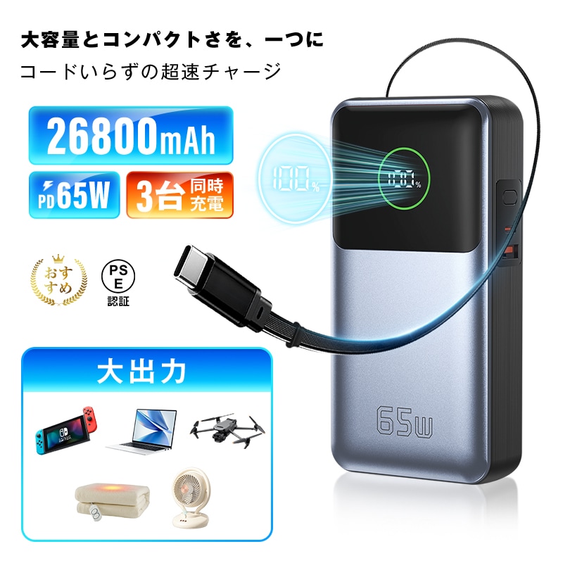 モバイルバッテリー 26800mAh 大容量 PD-65W急速充電 iPhone17充電 3台同時充電 Type-C入力 残電量表示 ノートパソコン充電 薄型 PSE認証【PL保険加入済み製品・安心】