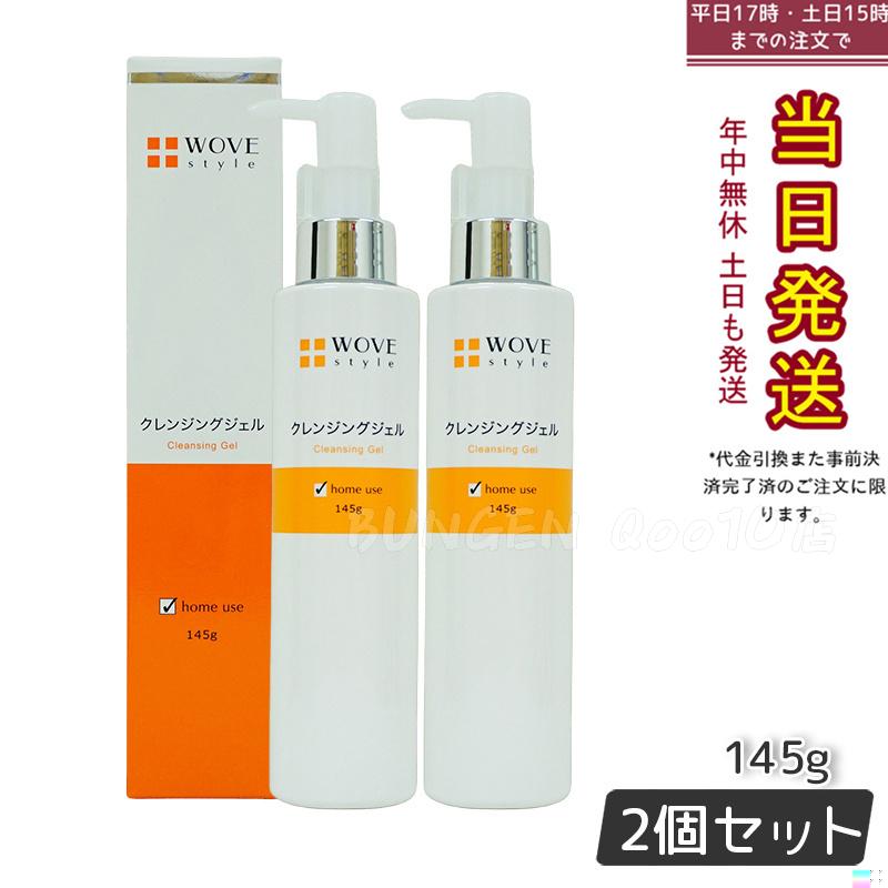ウォブスタイル WOVE style ウォブスタイル クレンジングジェル 145g 【お得2個セット】