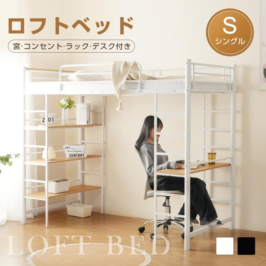 短納期！「1年安心保証」 ロフトベッド シングル S パイプベッド 宮付き 収納棚 デスク付き ラック収納 コンセント付き 収納 子供ベッド 耐震 ベッド