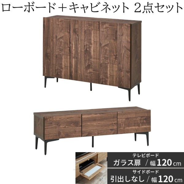 ローボード ガラス扉タイプ 幅120cm キャビネット 幅120cm 2点セット フラット テレビ台 サイドボード 脚付リビングボード 扉収納 国産