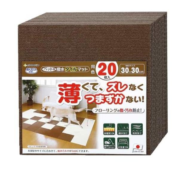 サンコー ペット用 撥水タイルマット 同色20枚入 ブラウン 1セット