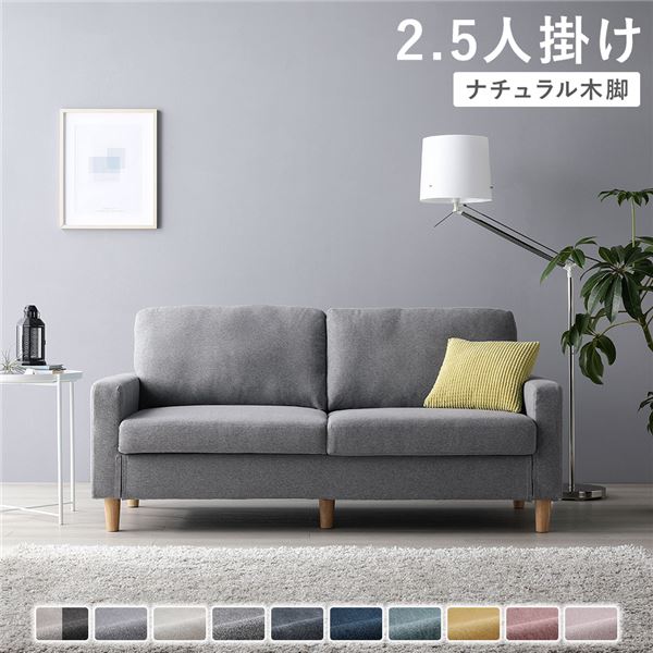 ソファ 2.5人掛け カバー：グレー 脚：ナチュラル 肘付き 洗える カバー ローソファー 組立品