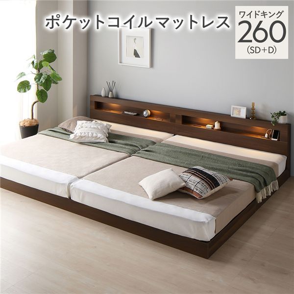 ベッド ワイドキング 260 SD＋D 3ゾーンポケットコイルマットレス付 ブラウン 連結 低床 照明 宮付 すのこ
