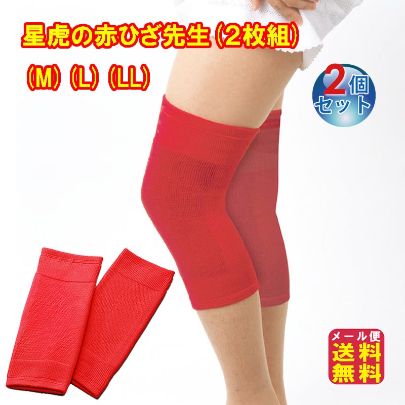 星虎の赤ひざ先生(２枚組)(M)(L)(LL)(2個セット) ひざサポーター ゲルマニウム 膝サポーター 赤 星虎先生 理学療法士 星虎