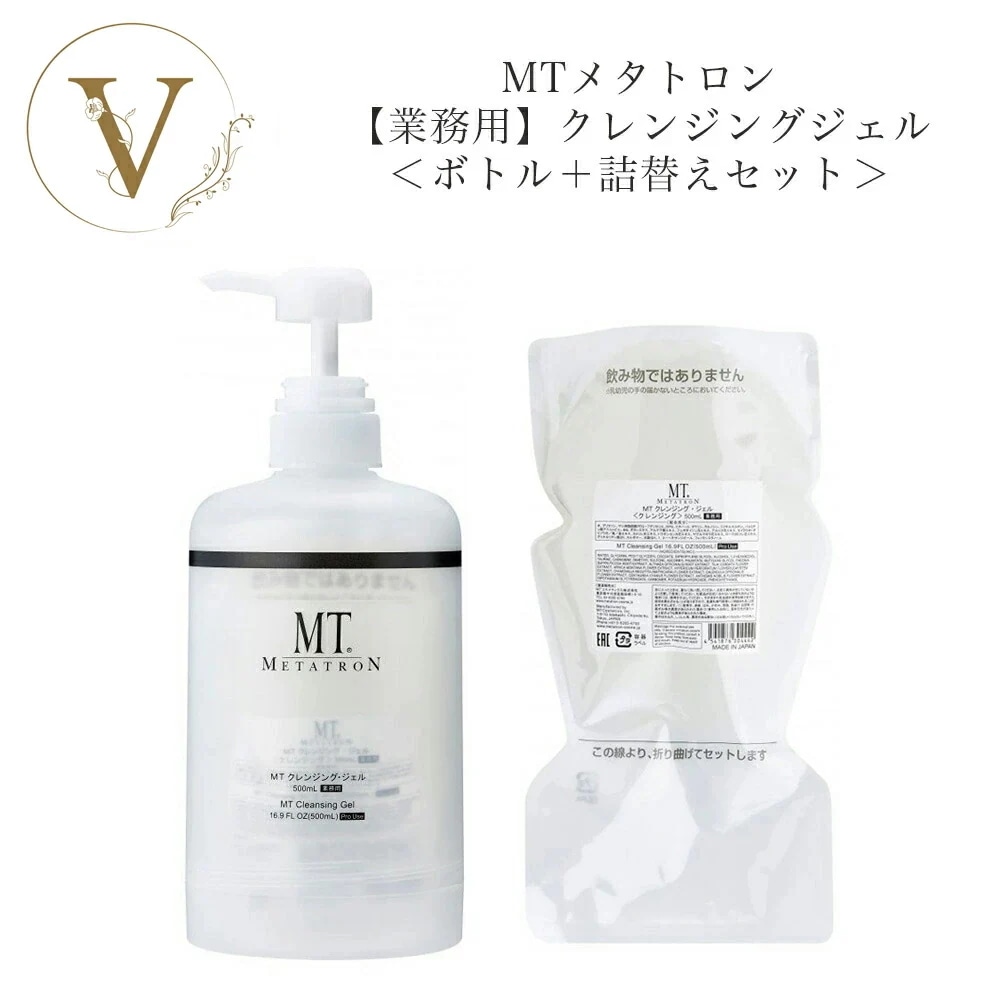 【業務用】【ボトル＋詰替えセット】MT　クレンジングジェル　500mL　メイク落とし　サロン専売品