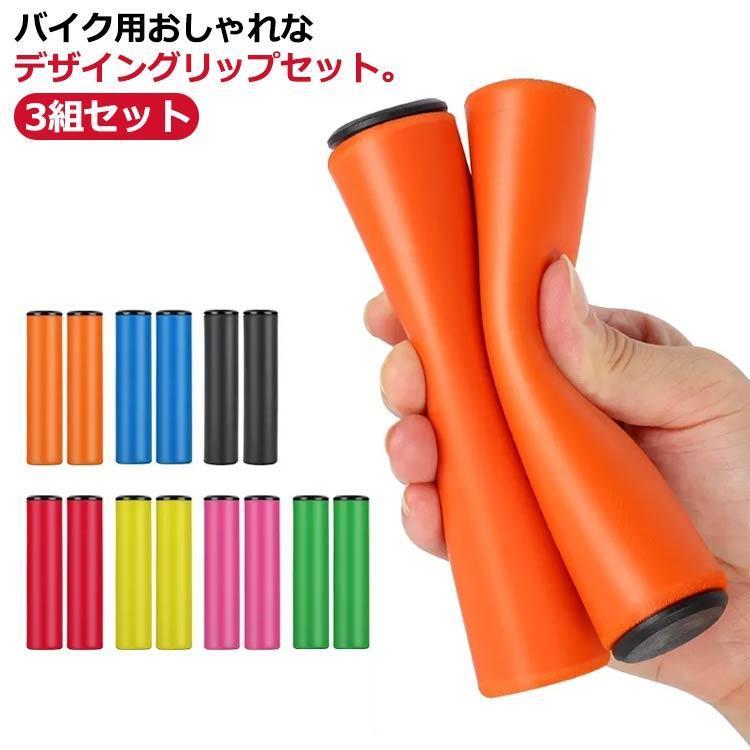 团购8件套自転車用 ハンドルグリップ バイクグリップ スポンジグリップ 左右セット 3組セット 軽量 滑り止め 握りやすい 疲労軽減 グリップカバー バイクハン