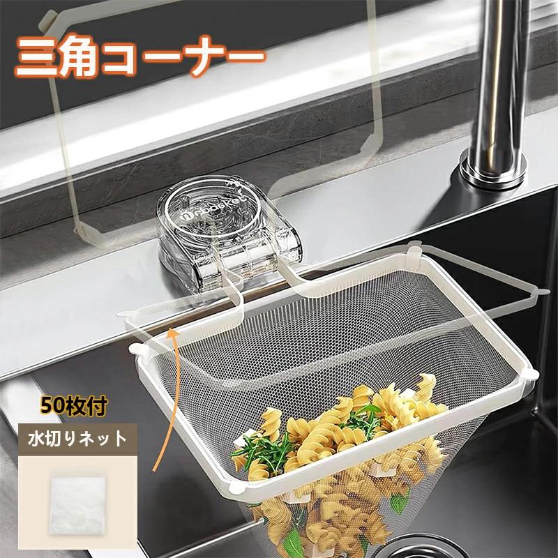 三角コーナー 水切りネット シンク さんかくこーなー ストレーナー 三角排水ラック シンク用 ポリ袋スタンド 生ゴミ袋ホルダー 水切り袋ホルダー 取り付け簡単