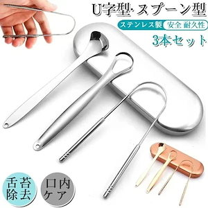 Qoo10-舌ブラシ 舌磨き 舌クリーナー オーラルケア 口臭 舌苔 除去 対策 予防 汚れを取る ステンレス製 持ちやすい