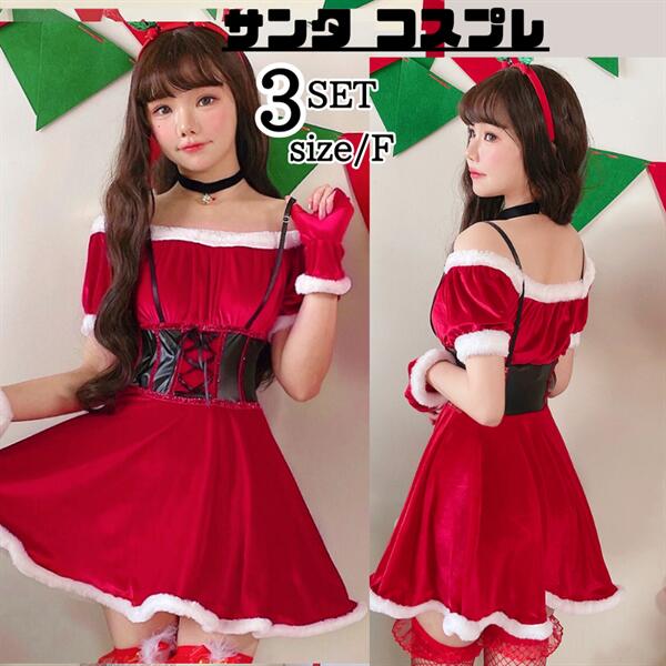 【245】超低.価.格!サンタ コスプレ ワンピース サンタコス クリスマス 3点セット かわいい チューブトップワンピ ミニ サンタクロース エロ コス 衣装 仮装 レディース 忘会 大人 女性 二