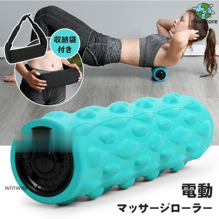 電動マッサージローラー 筋膜リリース 振動 ストレッチ フォームローラー ストレッチロール 充電式 マッサージロール 背中 ヨガ ポール 運動 スポーツ室内