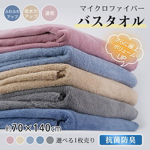 メガ割バスタオル 1枚 速乾 70cm×140cm 抗菌 防臭 柔らかい 全身拭ける ふわふわ 厚手 ふかふか ブランケット 大人 子供 in040新作-76