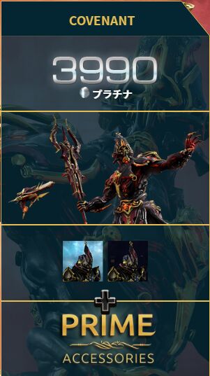 Warframe PRIME ACCESS COVENANT 3990プラチナ