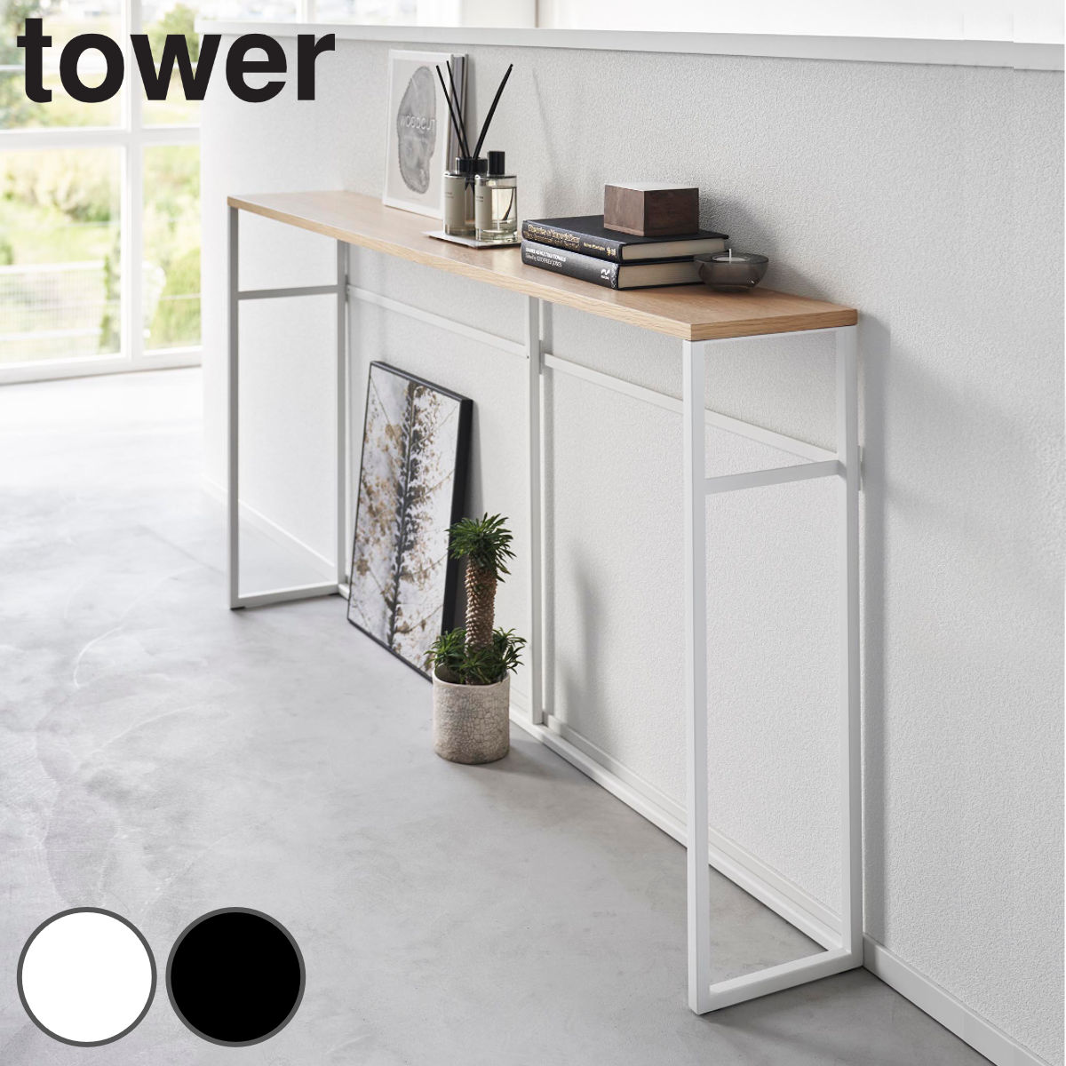 山崎実業 tower ソファー裏コンソールテーブル タワー タワーシリーズ コンソール テーブル 飾り棚 棚 ラック スリム サイドテーブル ディスプレイ台 フック付き ホワイト ブラック