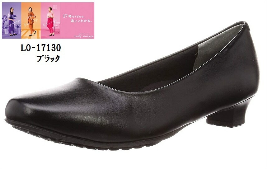 Lady woker(レディワーカー)LO-17130 アシックス商事 幅広4E相当 3cmヒール スクエアートゥ プレーンパンプス レディス しめつけから自由になろう