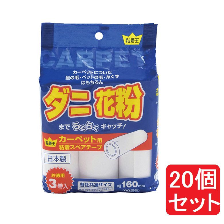 粘着王 カーペット用 ベタ 90周 3P 掃除 【×20個セット】