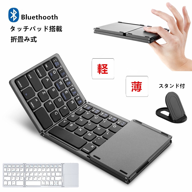 【スタンド付き 超軽量197g 超薄1.4cm】Bluetooth ワイヤレス キーボード 折りたたみ式 タッチパッド搭載 ミニ 無線 iPad iPhone Windows Android iOS