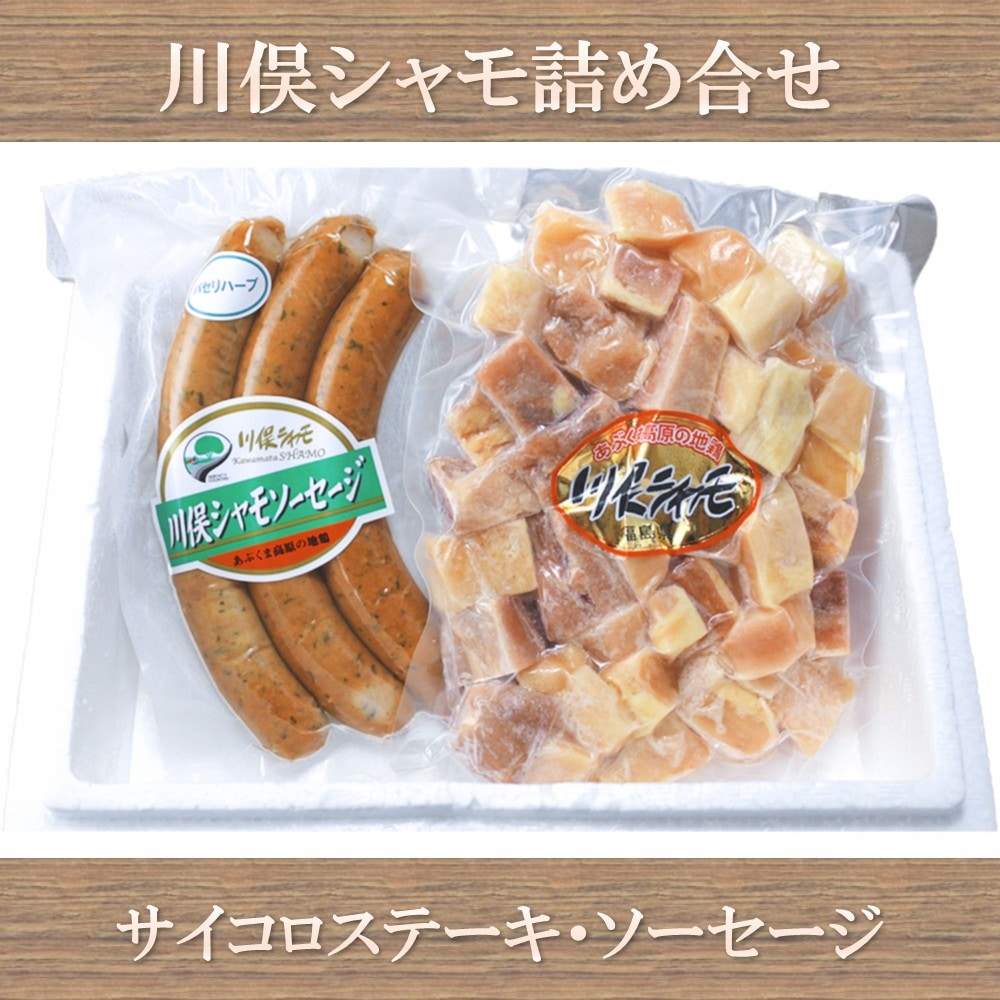 川俣シャモ詰め合せ (サイコロステーキ300g ソーセージ160g) 産地直送 濃厚な旨み 5,226円