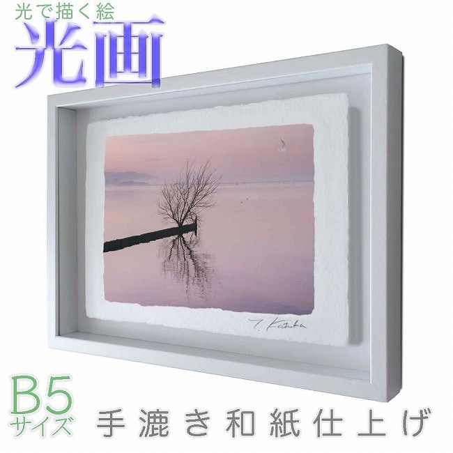 プロカメラマン片岡司 光画琵琶湖白秋 B5サイズ 光で描く絵 手漉き和紙仕上げ 016-B5-ホワイト綺麗 背景 パステルカラー 和紙アート(21y8m)