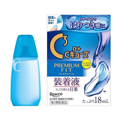 他サイト： 【第3類医薬品】 ロートCキューブ プレミアムフィット (18ml)の商品画像