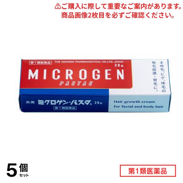 第１類医薬品 ミクロゲン・パスタ 育毛剤 28g 5個セット 14,609円