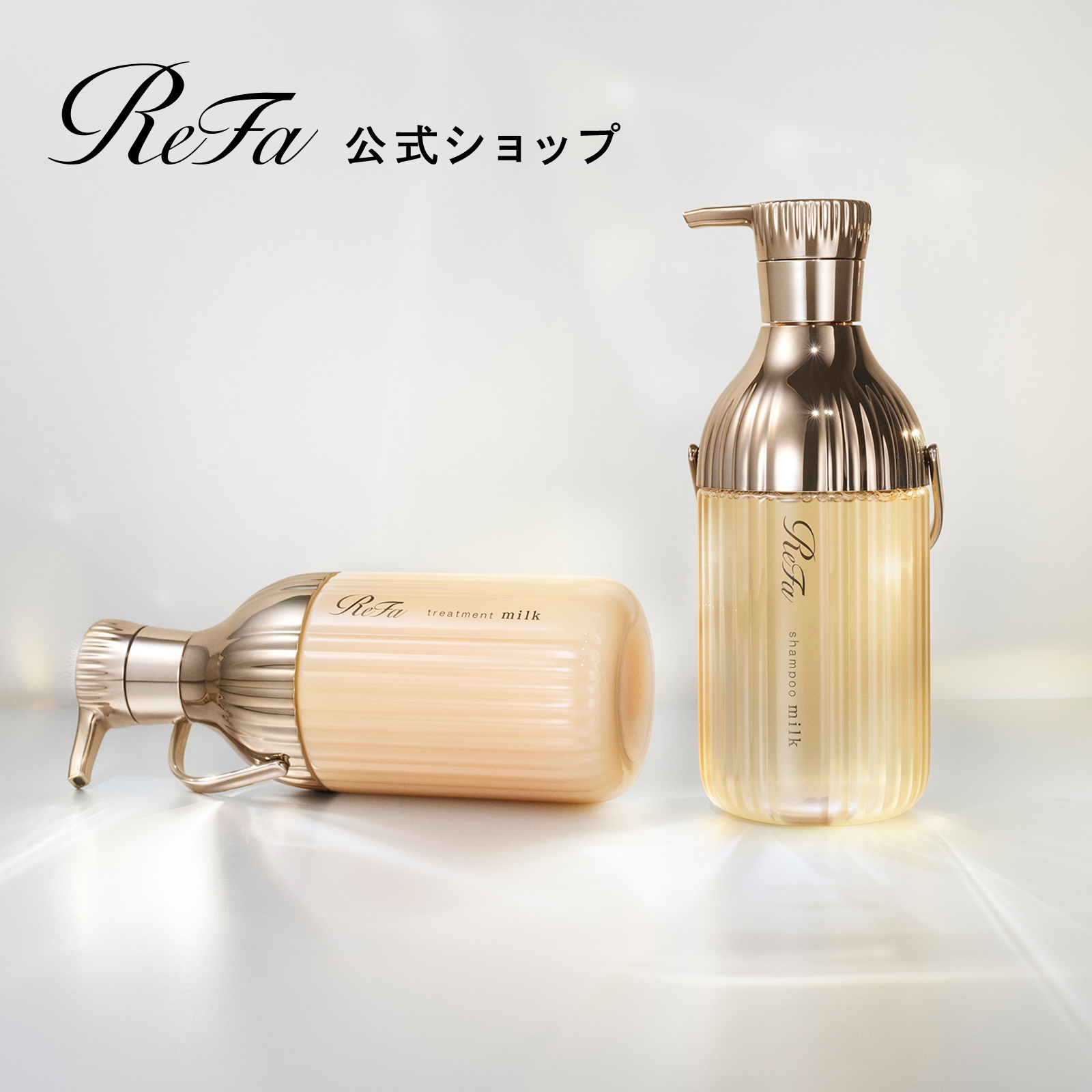 【ReFa公式】リファミルクプロテインシャンプー＆トリートメントロイヤル セット 2点セット 熱 ダメージケア カラーケア UV　紫外線ケア 切れ毛 枝毛 ツヤ髪 補修 プレゼント ギて