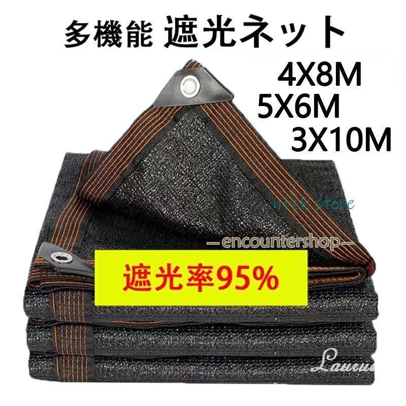 3日で配達 遮光ネット ベランダ 遮光率95% 日よけ シェード ベランダ 遮光ネット 園芸用 農業用 4X8M 5X6M 3X10M サンシェード 車 サイド ハトメ付 UV 気温上昇抑制