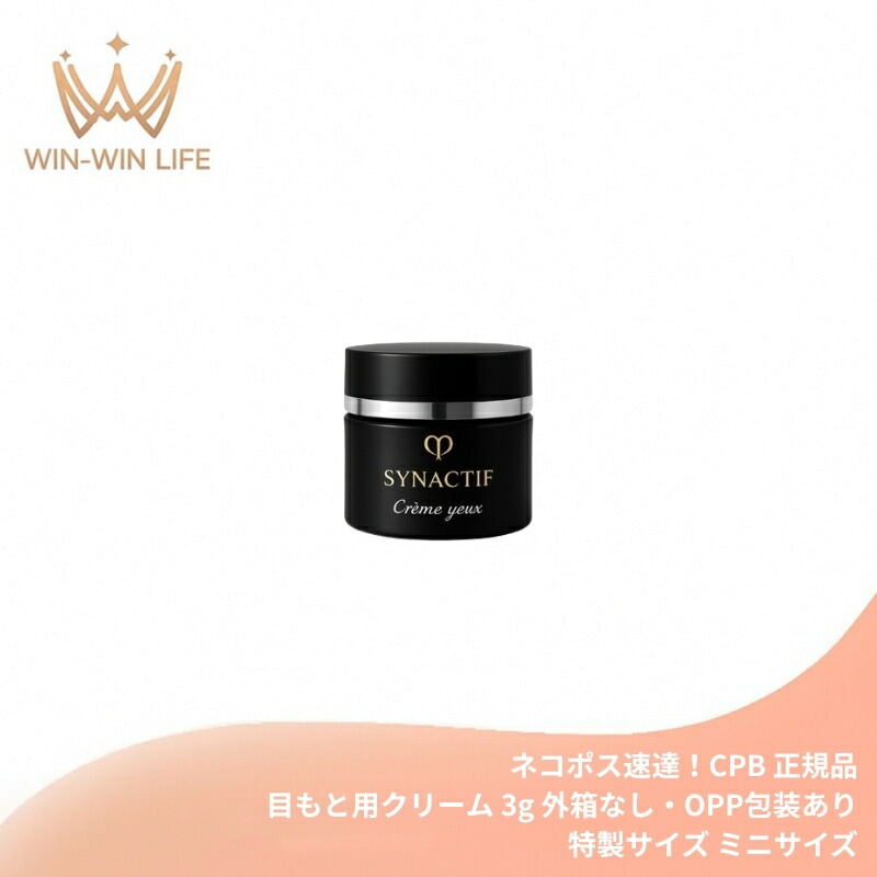 ネコポス速達！シナクティフ クレームイユーn（目もと用クリーム）3g 外箱なし 医薬部外品 ミニサイズ 特製サイズ サンプル ハリ 弾力 保湿 整肌 乾燥による小じわ軽減 メラニンの生成抑制
