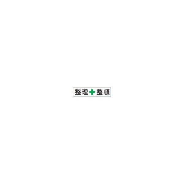 整理整頓標識 整理+整頓 300×1200 832-81 メーカー直送 4,757円
