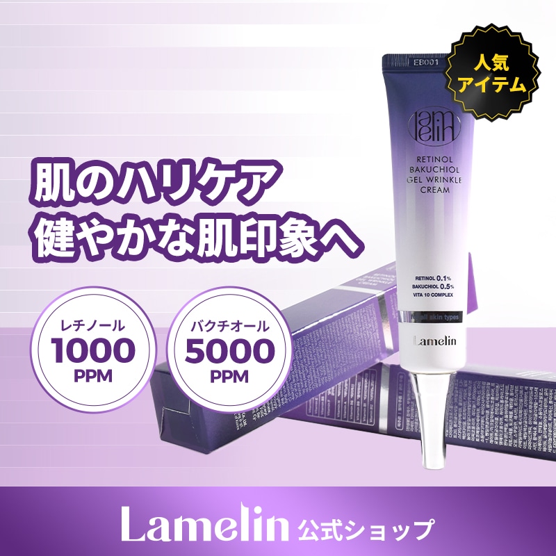 Qoo10] LAMELIN 【やさしい使い心地のレチノール リンクル