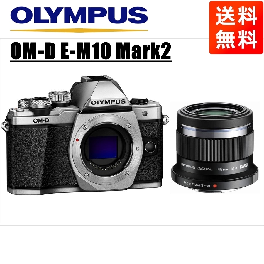 OM-D E-M10 Mark2 シルバー 45ｍｍ 1.8 黒 レンズセット ミラーレス一眼 カメラ 中古