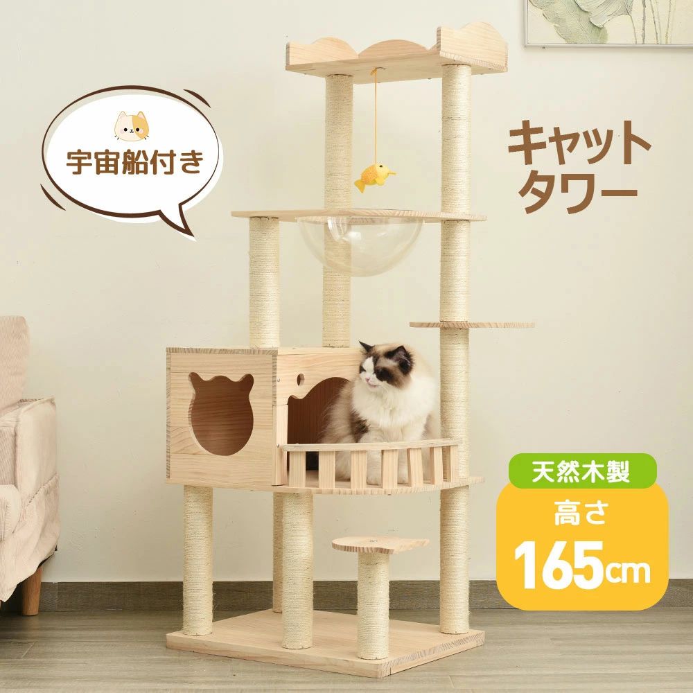 キャットタワー 天然木 据え置き 宇宙船付き 猫タワー 展望台 隠れ家 季節問わず 階段 機能満載 爪とぎ 多頭飼い 安定感抜群 頑丈 省スペース 猫ハウス 上りやすい ボウル キャットポール 据え置