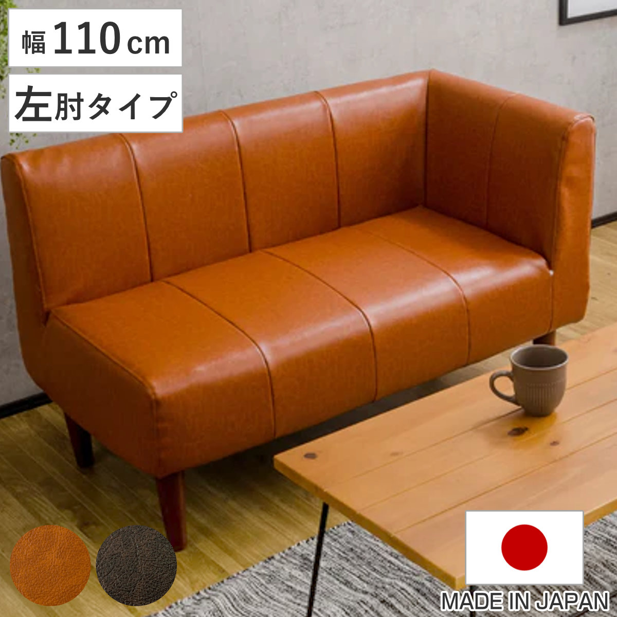 ソファ 2人掛け 幅110cm ダイニングソファ レザー調 コンパクト 組み合わせ 脚付き ソファー ダイニング 2人掛け ソファダイニング 片肘 ダイニングチェア 日本製 リビングソファ