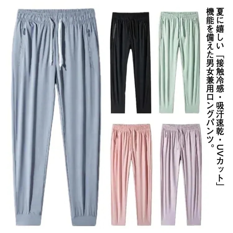 【20点セット】メガ割涼感 UVカット イージーパンツ ストレッチ 薄手 通気 2タイプ ストレートパンツ ジョガーパンツ 接触冷感 涼しい ひんやり パンツ アイスシルク レディース メンズ 冷感パ 55,190円